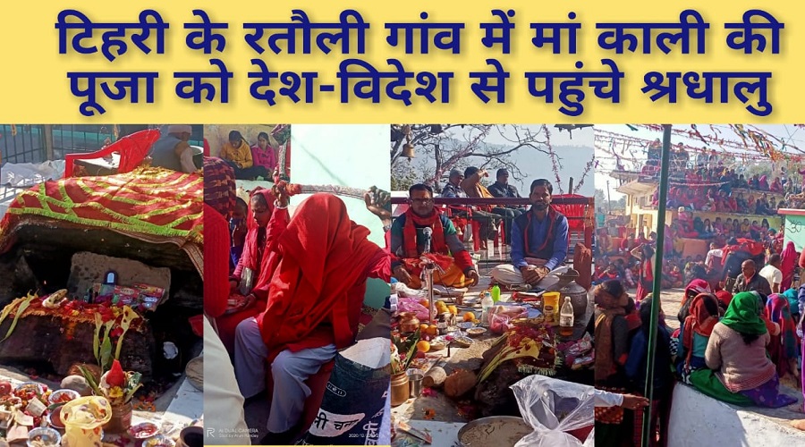टिहरी के रतौली गांव में देश-विदेश से मां काली का आशीर्वाद लेने पहुंचे श्रद्धालु