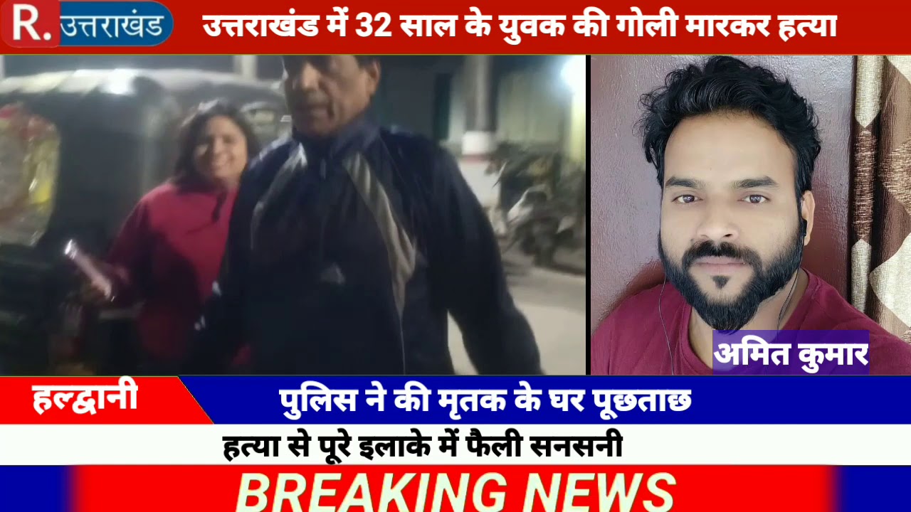VIDEO: उत्तराखंड में 32 साल के युवक की गोली मारकर हत्या, पत्नी पर लगा है आरोप, जांच में जुटी पुलिस