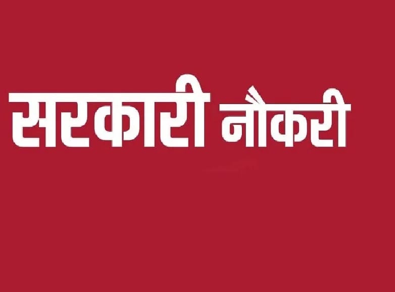 उत्तराखंड के युवाओं के लिए खुशखबरी, इतने पदों पर सरकारी नौकरी का मौका, जाने अंतिम तिथि