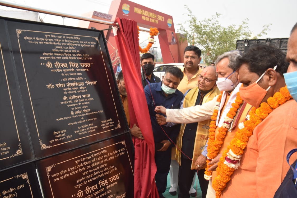 मुख्यमंत्री तीरथ ने हरिद्वार महाकुंभ का किया शुभारंभ, बोले दिव्य भव्य कुंभ होगा, लेकिन कोविड गाइडलाइंस का पालन भी है जरूरी मुख्यमंत्री ने मीडिया सेंटर सहित एक सौ तिरपन करोड़ तिहत्तर लाख रूपये की लागत के 31 योजनाओं व कार्यों का किया लोकार्पण