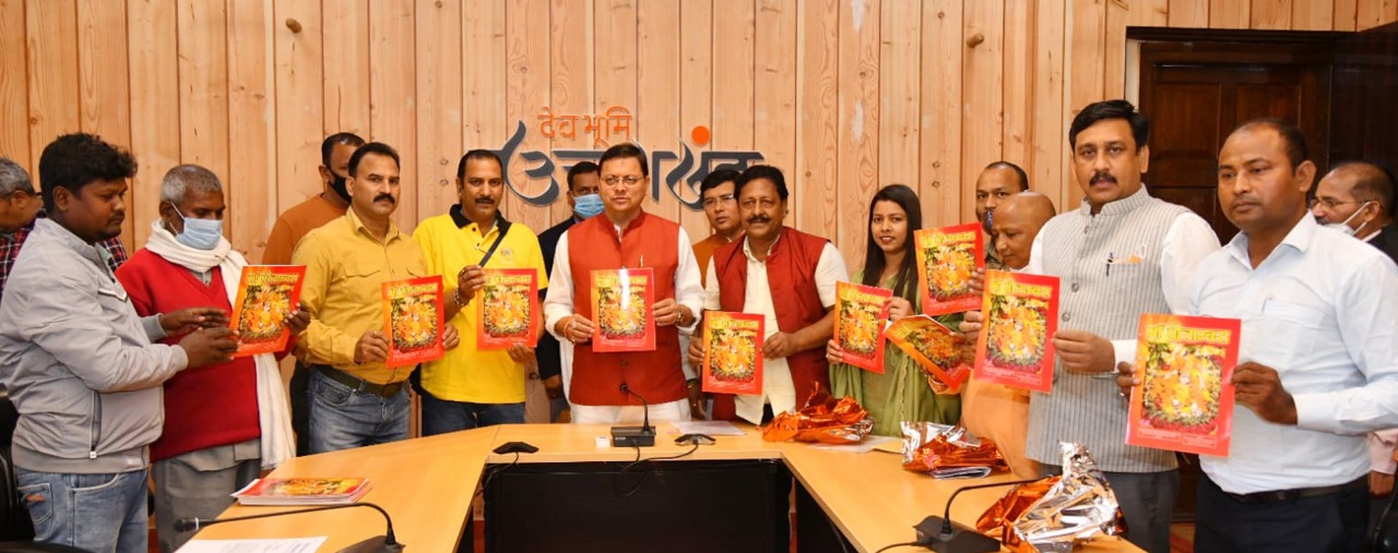 मुख्यमंत्री  पुष्कर सिंह धामी ने शुक्रवार को मुख्यमंत्री आवास में उत्तराखण्ड की धार्मिक संस्कृति एवं प्राचीन धर्म स्थलों के महत्व पर लिखित पुस्तक माँ पीताम्बरा का विमोचन किया ।