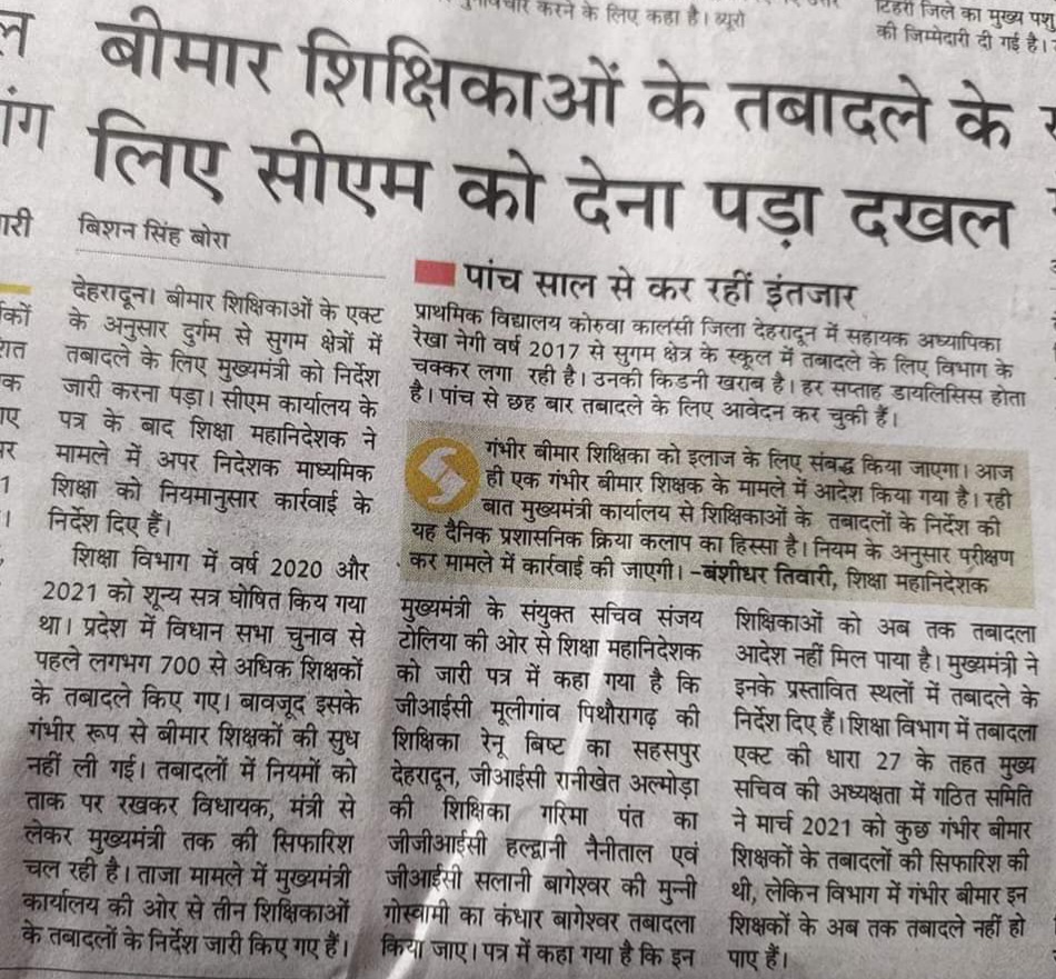 जब बीमार शिक्षिकाओं  के तबादले के लिए  मुख्यमंत्री ने दिया दखल  तो जनता ने कहा मातृशक्ति के स्वास्थ्य के प्रति उनका ये संवेदनशीलता वाला हैं कदम.. पर कुछ  तुच्छ मानसिकता वालो को इसमें भी एतराज ( आखिर उन्हें राजनीति जो करनी है )