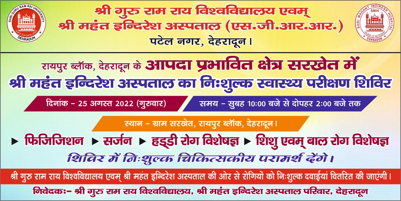 एसजीआरआर विश्वविद्यालय व श्री महंत इन्दिरेश अस्पताल का सरखेत गांव में गुरुवार को निःशुल्क