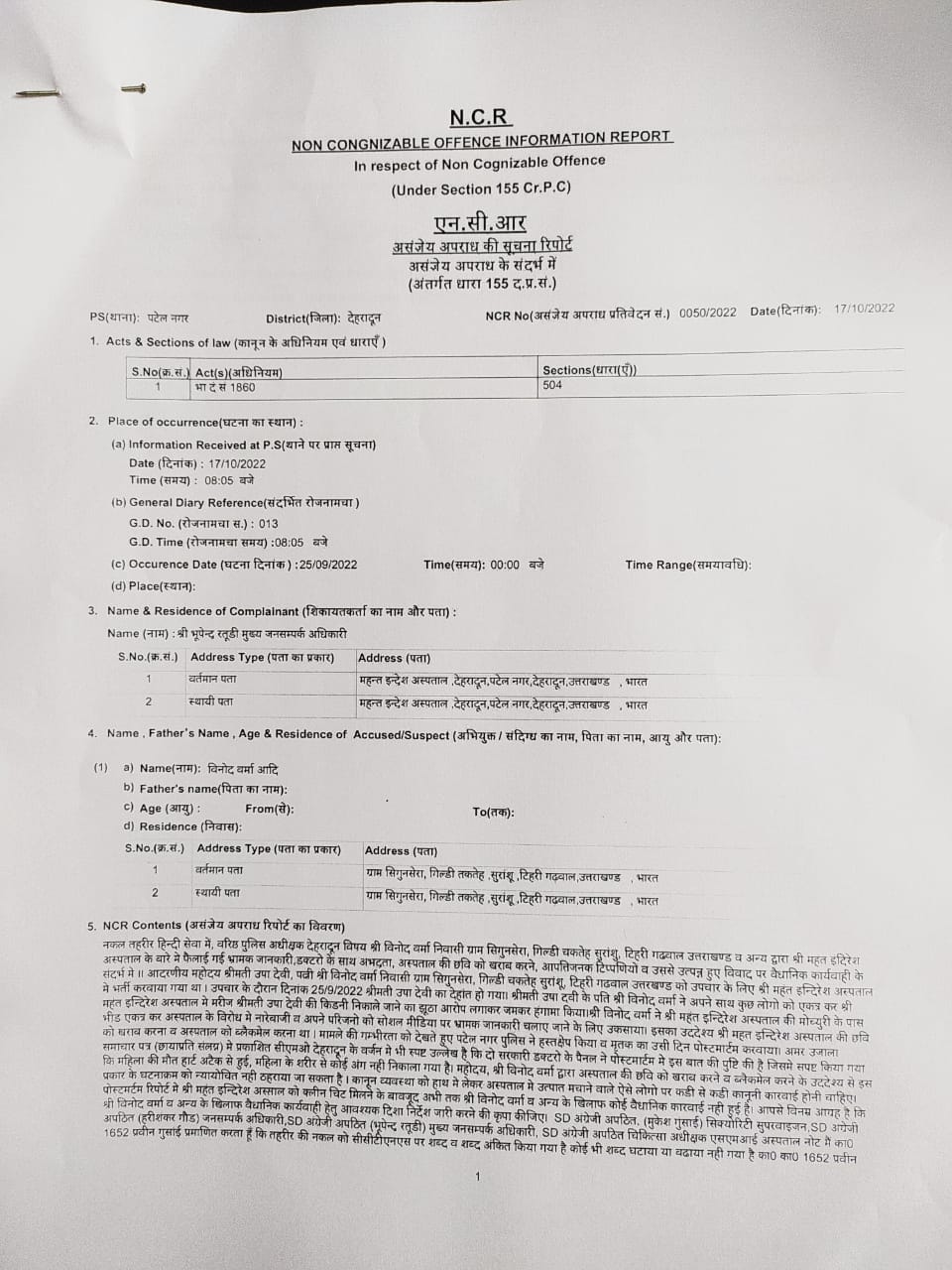 सोशल मीडिया पर श्री महंत इन्दिरेश अस्पताल की झूठी    खबर वायरल करने वालों के खिलाफ पुलिस ने दर्ज की एन.सी.आर.