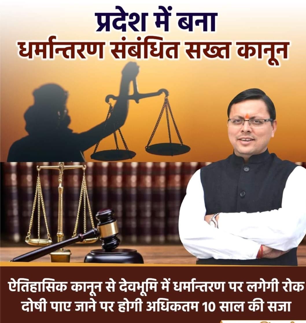 उत्तराखण्ड में दो ऐतिहासिक विधेयक विधानसभा में पास    *सीएम पुष्कर सिंह धामी ने वायदा किया पूरा, धामी सरकार की महत्वपूर्ण उपलब्धि