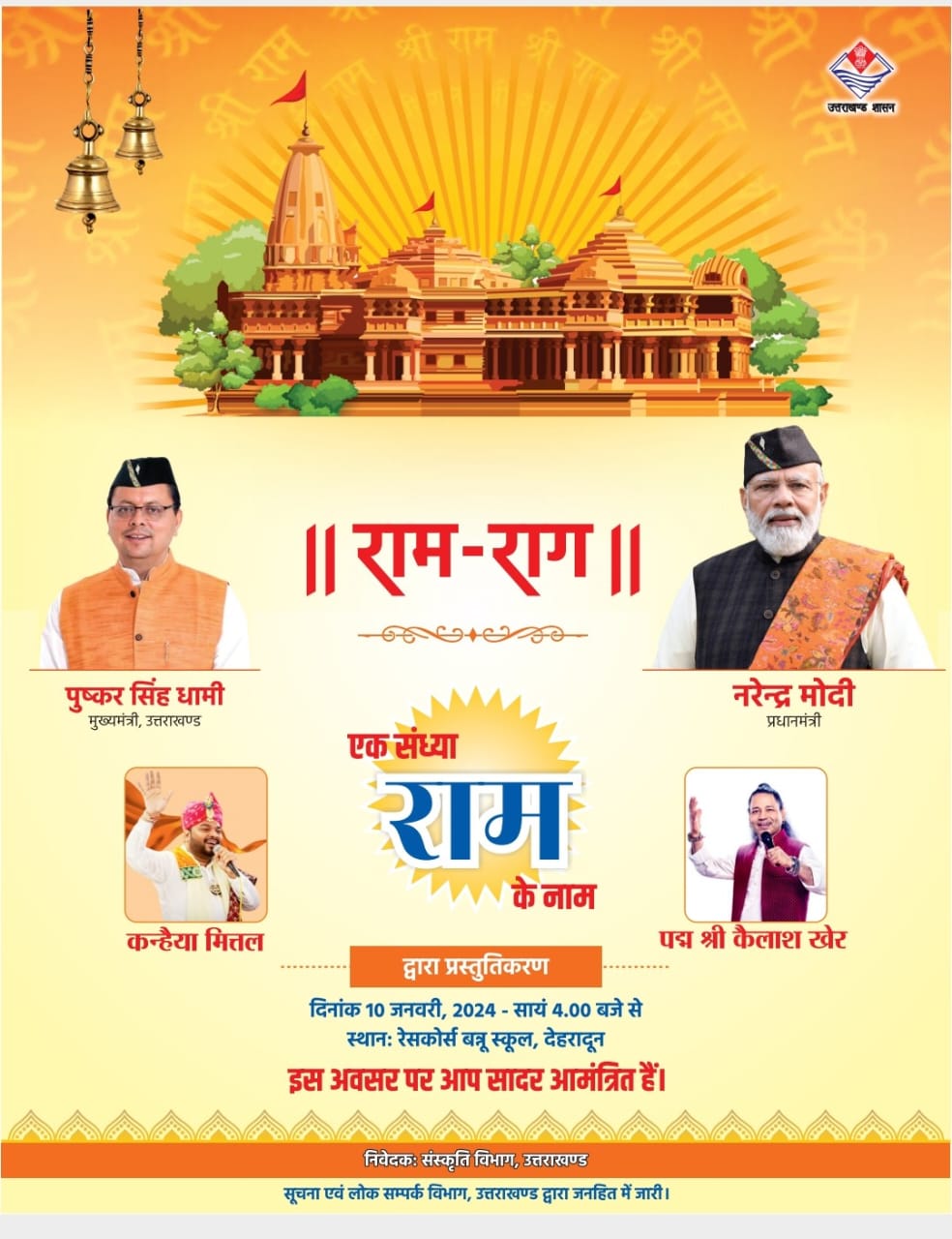 मुख्यमंत्री धामी बतौर मुख्यअतिथि होंगे शामिल, आज होगा भव्य सांस्कृतिक कार्यक्रम “राम-राग” का आयोजन,देहरादून के बन्नू स्कूल में आ जाओ सब..