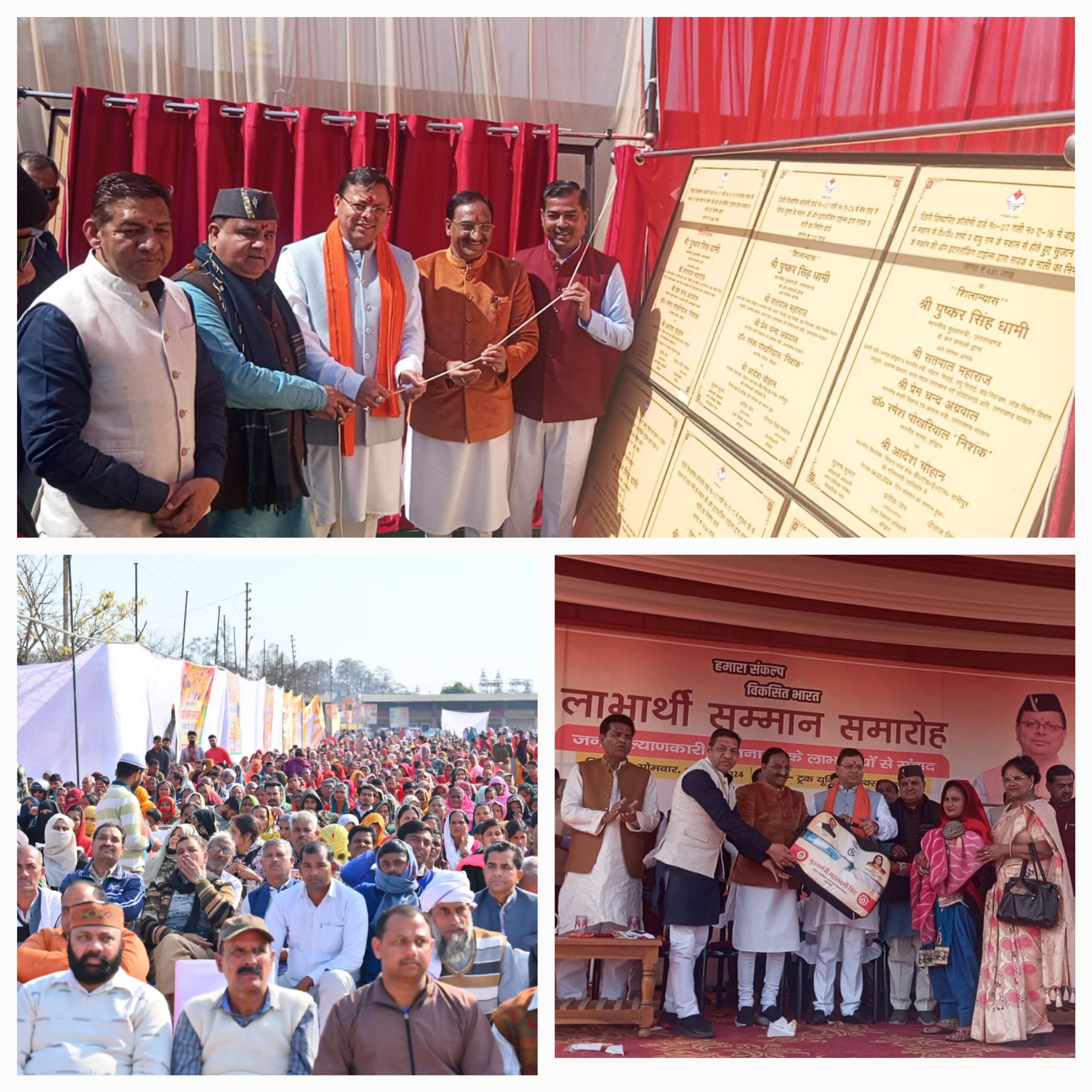 मुख्यमंत्री पुष्कर सिंह धामी ने सोमवार को जनपद हरिद्वार के लक्सर में आयोजित लाभार्थी सम्मेलन के अवसर पर 68.82 करोड़ की विभिन्न योजनाओं का शिलान्यास एवं लोकार्पण किया
