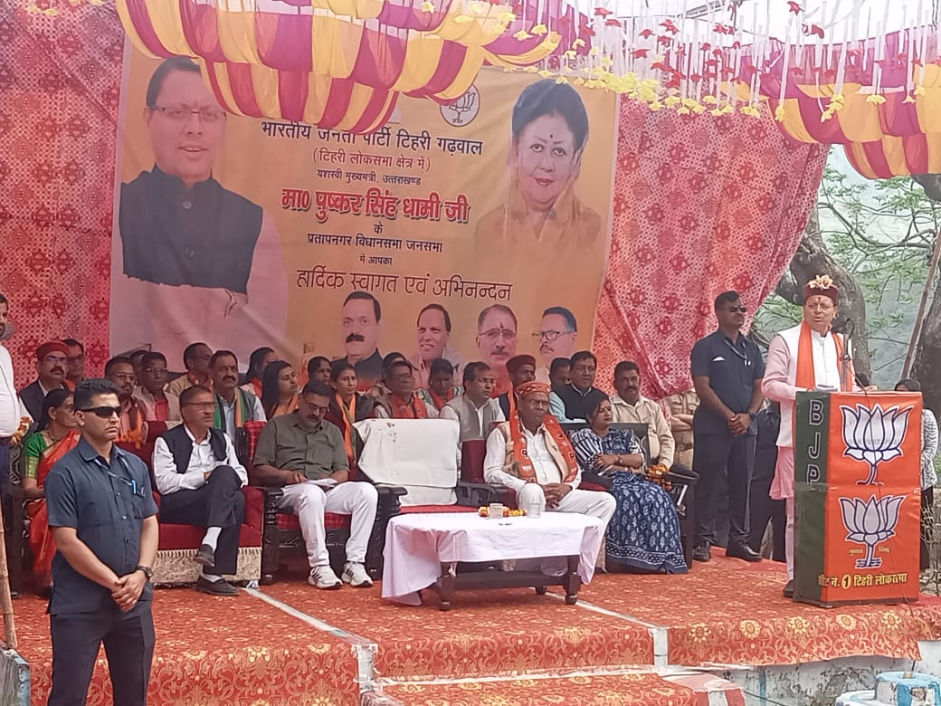 प्रतापनगर विधानसभा के लंबगांव में मुख्यमंत्री धामी ने जनसभा को सम्बोधित करते हुए कहा प्रधानमंत्री मोदी को तीसरी बार देश का प्रधानमंत्री चुनने के लिए आप सभी भाई बहन 19 अप्रैल को भाजपा के पक्ष में वोट करें