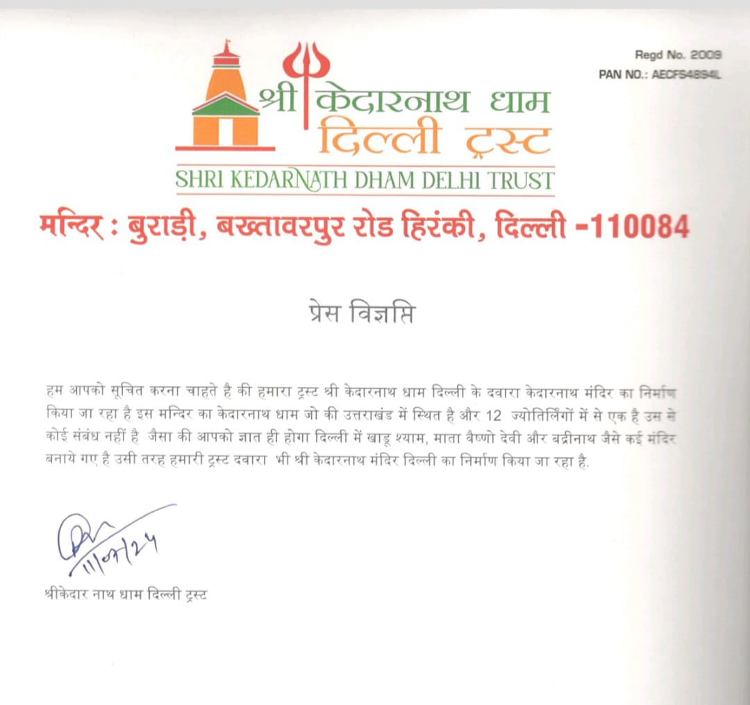 दिल्ली में खाटू श्याम, माता वैष्णो देवी और बद्रीनाथ जैसे कई मंदिर बनाये गए है उसी तरह हमारी ट्रस्ट दवारा भी श्री केदारनाथ मंदिर दिल्ली का निर्माण किया जा रहा है: ट्रस्ट श्री केदारनाथ धाम