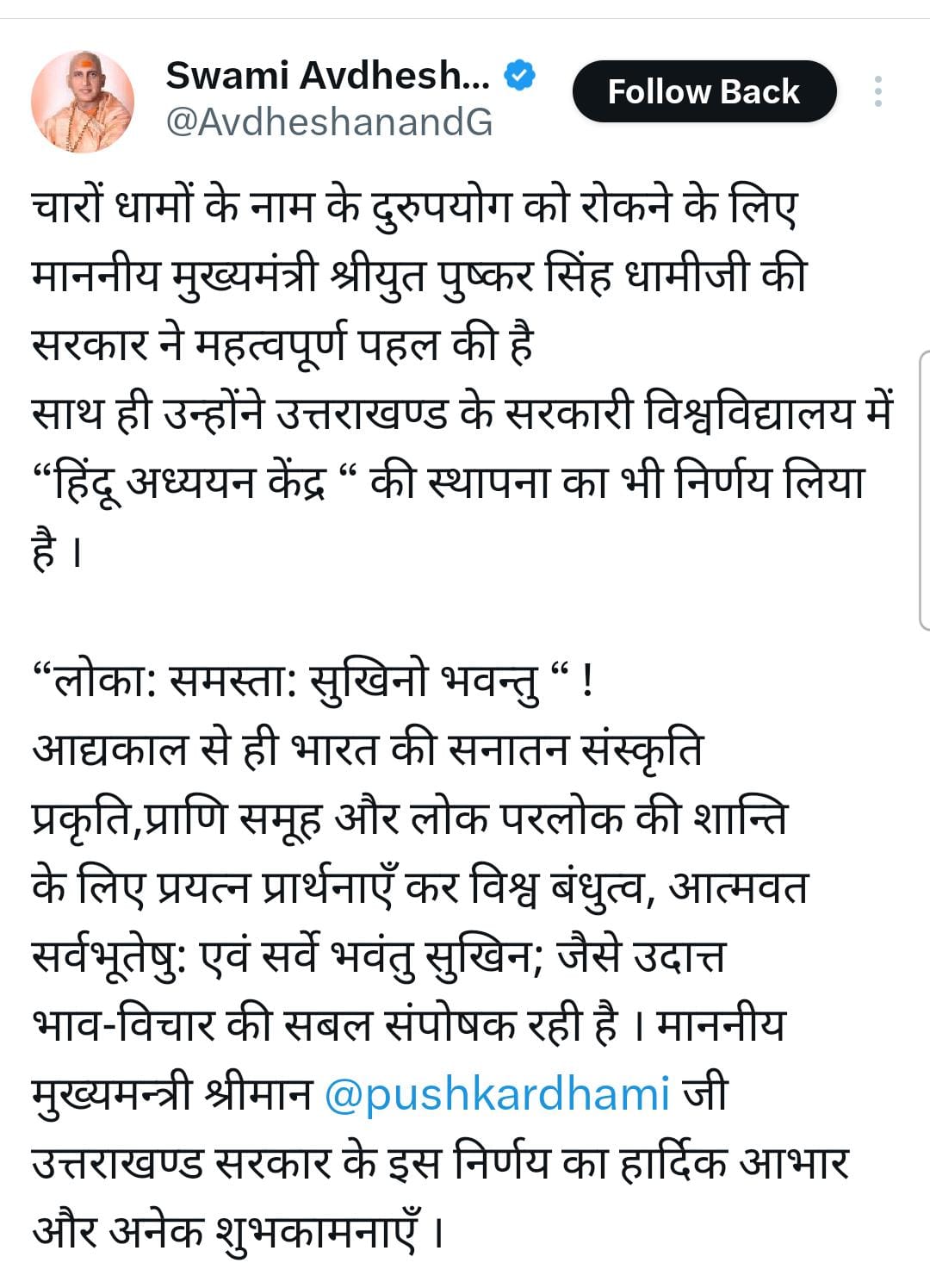 चारों धामों के नाम के दुरुपयोग को रोकने के लिए माननीय मुख्यमंत्री श्रीयुत पुष्कर सिंह धामीजी की सरकार ने महत्वपूर्ण पहल की है : स्वामी अवधेशानन्द गिरि जी महाराज