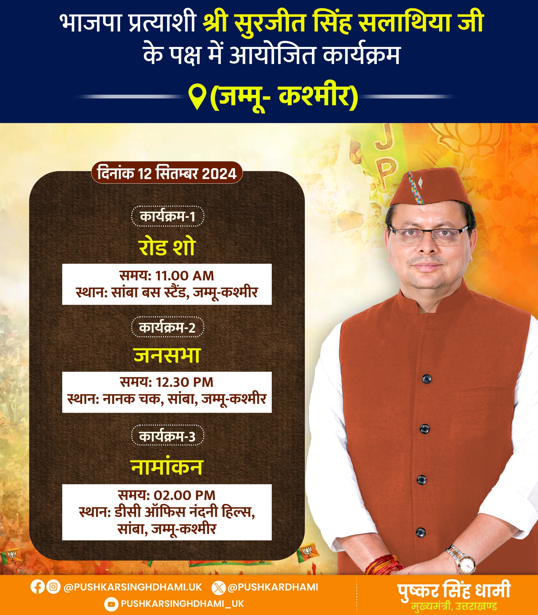 मुख्यमंत्री धामी जम्मू कश्मीर में रोड शो कर जनसभा को संबोधित करेंगे साथ हीं प्रत्याशी के नामांकन के दौरान भी धामी वहां मौजूद रहेंगे   