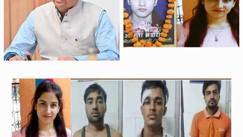 अंकिता भण्डारी हत्याकांड में :—पुलकित आर्य, अंकित गुप्ता और सौरभ को उम्रकैद की सजा मतलब धामी के राज में न कोई अपराधी बच सकता है, न ही कोई पीड़ित अकेला पड़ सकता है। उत्तराखंड की जनता आज भरोसे से कह सकती है कि उनकी सरकार उनके साथ है—सिर्फ वादों में नहीं, हर मुश्किल की घड़ी में, जमीन पर खड़ी होकर