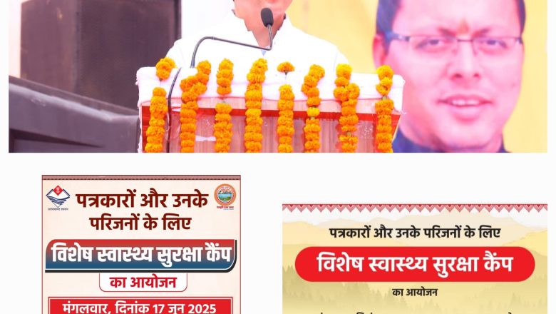 मुख्यमंत्री पुष्कर सिंह धामी के निर्देश पर 17 जून मंगलवार को 11 बजे से सूचना निदेशालय में लगेगा विशेष स्वास्थ्य सुरक्षा कैम्प