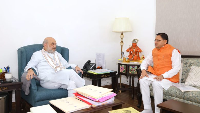मुख्यमंत्री धामी ने केंद्रीय गृह मंत्री अमित शाह से भेंट कर राज्य के समग्र विकास से जुड़े विभिन्न महत्वपूर्ण विषयों पर चर्चा की   