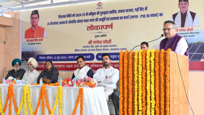 डाकरा गुरुद्वारा में सौर ऊर्जा की शुरुआत  गणेश जोशी ने 20 केवी सोलर प्लांट का उद्घाटन किया, हर माह 3000 यूनिट बिजली उत्पादन से गुरुद्वारा हुआ आत्मनिर्भर।
