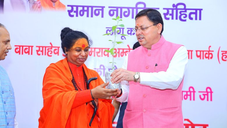 मुख्यमंत्री धामी ने समान नागरिक संहिता (UCC) लागू करने पर आयोजित सम्मान समारोह में प्रतिभाग किया
