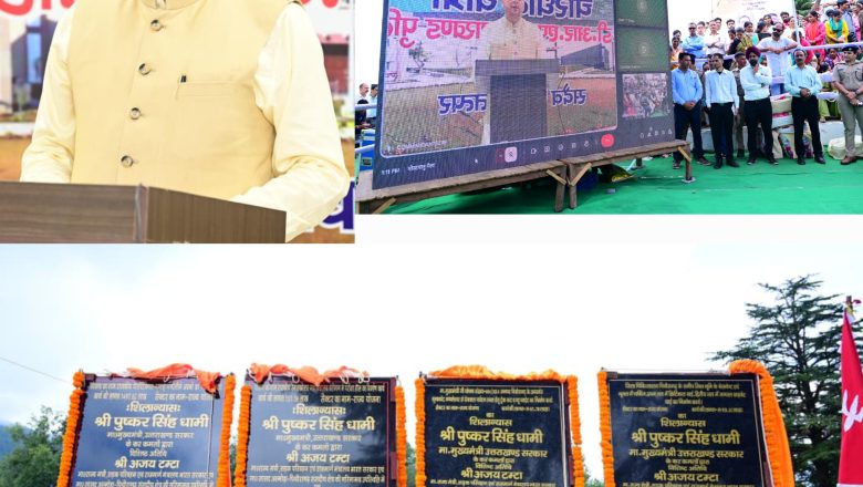 मुख्यमंत्री धामी ने वर्चुअल माध्यम से पिथौरागढ़ जनपद के अंतर्गत 62 करोड़ रुपये से अधिक की लागत की 15 विकास परियोजनाओं का लोकार्पण एवं शिलान्यास किया