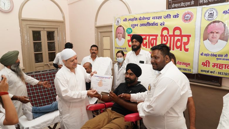 रक्तदाताओं को सम्मानित कर श्रीमहंत देवेन्द्र दास जी ने किया समाजसेवा का उत्साहवर्धन      