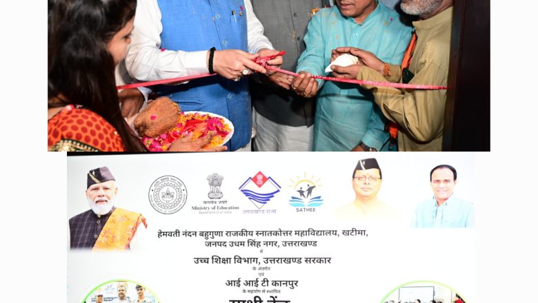 मुख्यमंत्री धामी ने आईआईटी कानपुर के सहयोग से हेमवती नन्दन बहुगुणा राजकीय स्नातकोत्तर महाविद्यालय, खटीमा में ‘‘साथी केंद्र’’ का शुभारम्भ किया