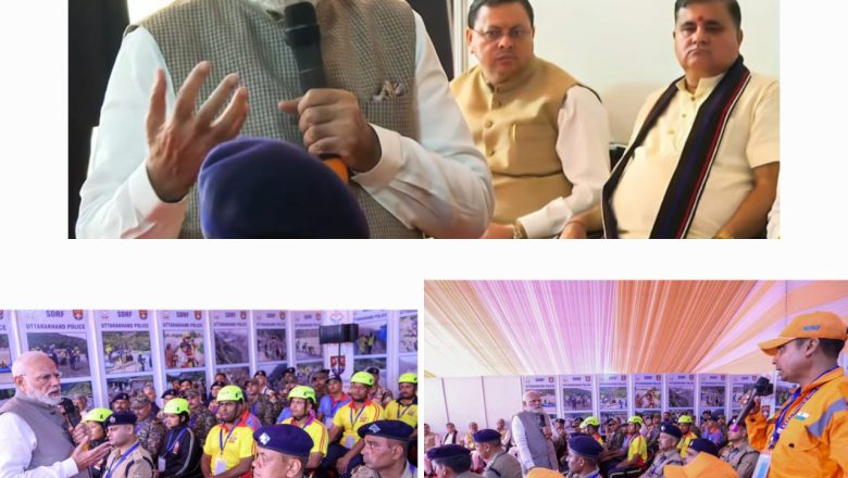 प्रधानमंत्री नरेंद्र मोदी ने धराली, थराली सहित राज्य के आपदा प्रभावित अन्य क्षेत्रों में संचालित राहत एवं बचाव अभियानों में एनडीआरएफ, एसडीआरएफ सहित राज्य सरकार के विभिन्न विभागों के प्रयासों की सराहना की और राहत बचाव कार्यों में जुटे राज्य व केन्द्र सरकार के संगठनों के कार्मिकों से भेंट कर उनके अनुभव साझा किए