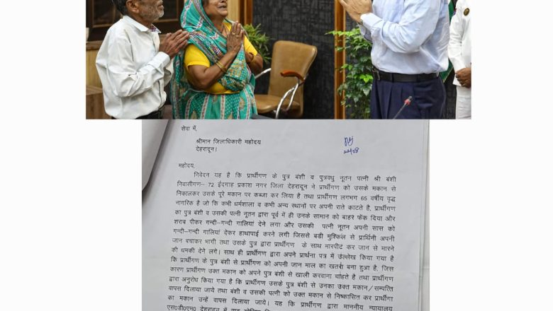 खुड़बुड़ा निवासी बुजुर्ग दंपति की फरियाद पर जिलाधिकारी ने दिखाई संवेदनशीलता, बेदखली रोककर परिवार को जोड़ा
