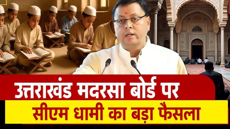 मदरसा बोर्ड समाप्त, प्राधिकरण बनेगा — अल्पसंख्यक शिक्षा में धामी सरकार की नई दिशा      