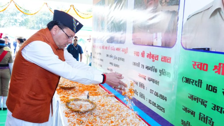 इस वर्ष हमारे 215 कर्मियों को विशिष्ट कार्य एवं सेवा के लिए विभिन्न पदक एवं सम्मान चिन्हों से अलंकृत किया गया है : धामी