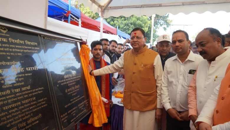 मुख्यमंत्री धामी ने कहा कि “इन परियोजनाओं से ग्रामीण आजीविका सशक्त होगी, क्षेत्र में रोजगार के अवसर बढ़ेंगे और जीवन स्तर में उल्लेखनीय सुधार होगा