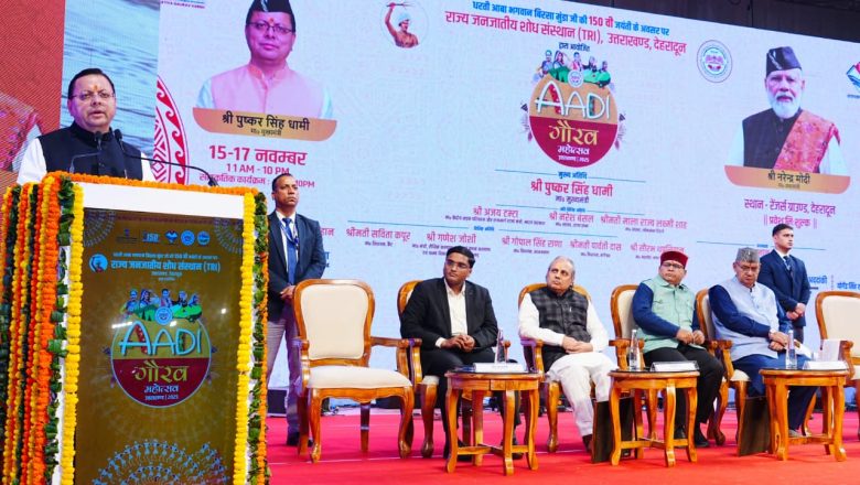 मुख्यमंत्री धामी बोले—उत्तराखंड सरकार का लक्ष्य है कि हर जनजातीय परिवार तक विकास, सम्मान और अवसर पहुंचाए जाएँ बिना किसी भेदभाव केआदि गौरव महोत्सव में पहुंचे मुख्यमंत्री धामी, भगवान बिरसा मुंडा को दी श्रद्धांजलि