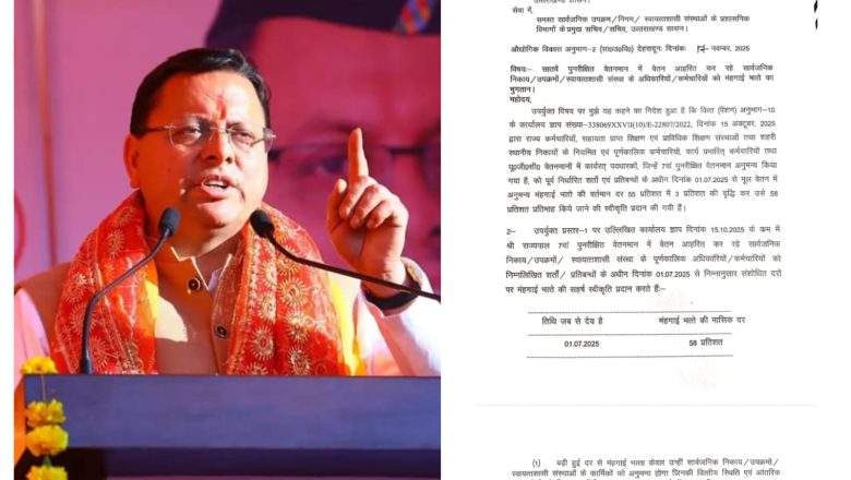 धामी सरकार का बड़ा फैसला : सातवें वेतनमान वाले कर्मचारियों का DA 55% से बढ़ाकर 58%, 1 जुलाई से प्रभावी