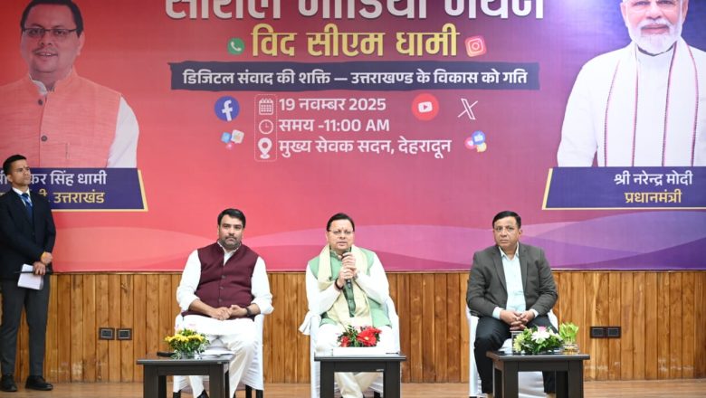 सोशल मीडिया मंथन कार्यक्रम में CM ने कंटेंट क्रिएटर्स और इन्फ्लुएंसर्स को मार्गदर्शन दिया