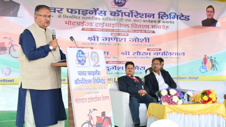 मंत्री गणेश जोशी ने कहा कि राज्य सरकार यह सुनिश्चित करने के लिए लगातार प्रयासरत है कि दिव्यांगजन शिक्षा, स्वास्थ्य, आजीविका, परिवहन और सामाजिक सुरक्षा जैसी सभी सुविधाओं से बराबरी के साथ लाभान्वित हों