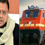 सीएम धामी ने क्यों कहा नई रेल सेवा से न केवल श्रद्धालुओं को राहत मिलेगी बल्कि राज्य की धार्मिक पहचान भी और मजबूत होगी स्पेशल रिपोर्ट