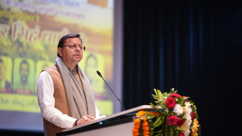 सीएम धामी ने दो टूक कहा—देवभूमि उत्तराखंड को भ्रष्टाचार मुक्त बनाना और ईमानदार व सुशासन आधारित व्यवस्था स्थापित करना सरकार की सर्वोच्च प्राथमिकता