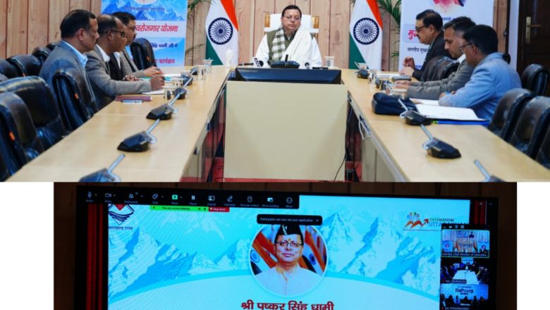 मुख्यमंत्री धामी ने कहा कि योजना के तहत अब तक ₹1,389 करोड़ से अधिक का ऋण वितरण किया गया है, जिससे लगभग 64,966 नए रोजगार सृजित हुए हैं