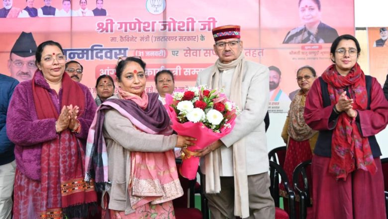 मंत्री गणेश जोशी ने कहा कि आंगनबाड़ी कार्यकत्रियां समाज के अंतिम छोर पर खड़े व्यक्ति तक सरकारी योजनाओं का लाभ पहुंचाने का कार्य कर रही हैं उनका समर्पण और सेवा भाव प्रशंसनीय है