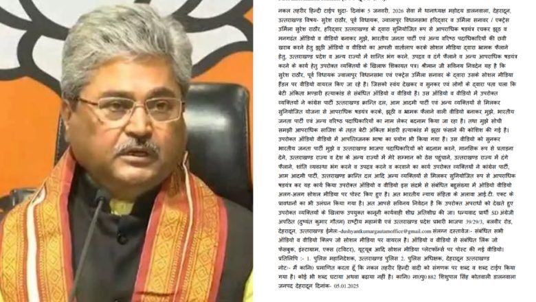 आईटी एक्ट 66D, आईटी एक्ट 66E, BNS 336 (4) BNS 353 (2) BNS 356 (3) BNS 61 (2) में मुकदमा हुआ दर्ज देहरादून के थाना डालनवाला में दर्ज हुआ मुकदमा