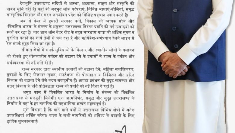 प्रधानमंत्री नरेंद्र मोदी ने कहा कि आत्मनिर्भर, समृद्ध और सुदृढ़ उत्तराखंड के निर्माण में प्रदेश के प्रत्येक नागरिक की सहभागिता अहम है