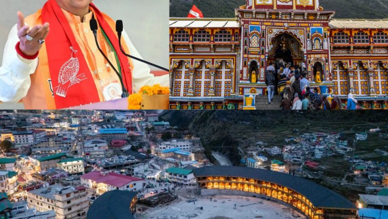 मुख्यमंत्री धामी के नेतृत्व में केदारनाथ-बदरीनाथ धाम के मास्टर प्लान पर तेज़ी से काम, ₹255 करोड़ की योजनाओं से बदरीनाथ को स्मार्ट आध्यात्मिक नगर के रूप में किया जा रहा विकसित