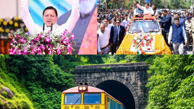 4 साल धामी के नाम: विकास, विश्वास और परिवर्तन:ऋषिकेश-कर्णप्रयाग रेल लाइन से बढ़ी कनेक्टिविटी की ताकत