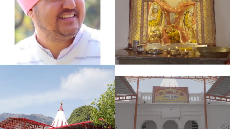श्रीमहंत देवेंद्रदास जी महाराज के दिशा-निर्देशों में राजपुर का अंबिका मंदिर बना भक्ति और प्रकृति का संगम