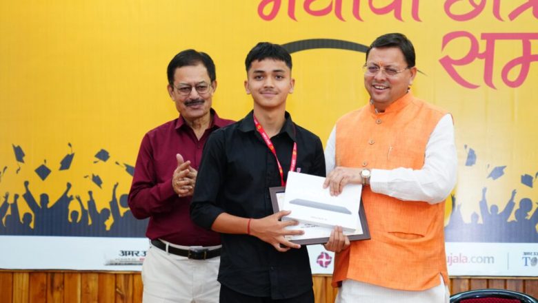 मुख्यमंत्री धामी की पहल से छठी से 12वीं तक के मेधावी छात्रों को 600 से 1200 रुपये तक की छात्रवृत्ति
