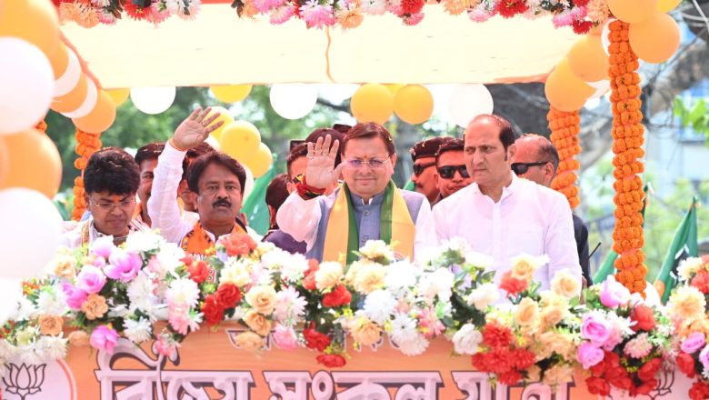 धामी के रोड शो ने बंगाल में जीत की कहानी लिखनी शुरू की