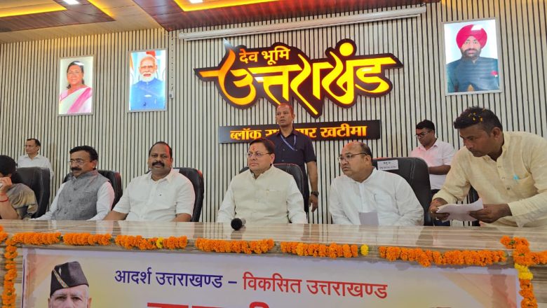 मुख्यमंत्री धामी ने कहा कि आज प्रधानमंत्री ग्राम सड़क योजना, वी बी जीरामजी, राष्ट्रीय ग्रामीण आजीविका मिशन, प्रधानमंत्री आवास योजना, स्वच्छता अभियान जैसी अनेकों योजनाओं के माध्यम से ग्रामीण क्षेत्रों को सामाजिक और आर्थिक रूप से मजबूत करने का प्रयास किया जा रहा है