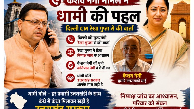 “धामी बोले— हर प्रवासी उत्तराखंडी के साथ कंधे से कंधा मिलाकर खड़ी है उत्तराखंड सरकार”