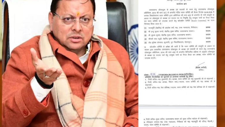 भ्रष्टाचार पर एक और बड़ा प्रहार, धामी सरकार ने लोकायुक्त चयन के लिए बनाई सर्च कमेटी