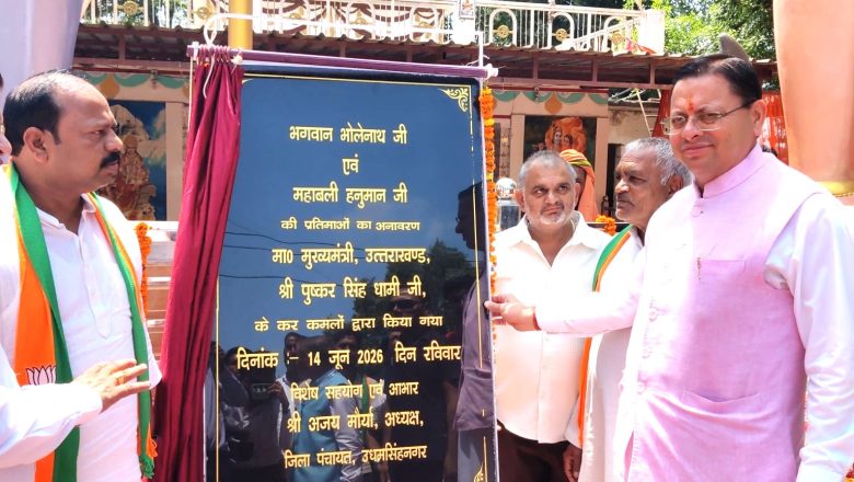 मुख्यमंत्री श्री पुष्कर सिंह धामी ने बंडिया क्षेत्र में भगवान भोलेनाथ एवं महाबली हनुमान जी की प्रतिमाओं का किया भव्य अनावरण