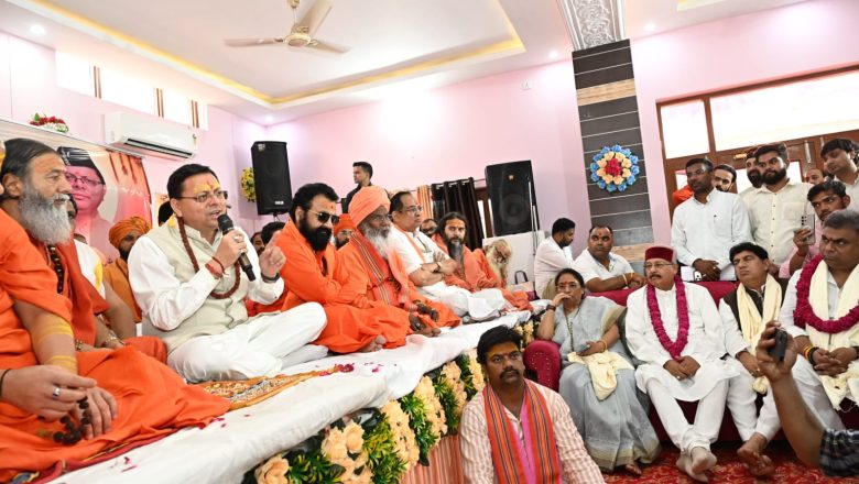 मुख्यमंत्री पुष्कर सिंह धामी ने कहा- संतों के आशीर्वाद और जनसहयोग से उत्तराखण्ड बनेगा देश का सर्वश्रेष्ठ राज्य