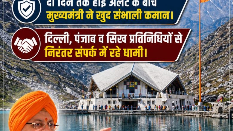 ‘धाकड़’ और ‘धुरंधर’ के बाद अब ‘धैर्यवान धामी’ की नई पहचान बनी चर्चा का विषय