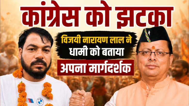 लोहाघाट: पाटी नगर पंचायत में कांग्रेस को झटका, विजयी नारायण लाल ने धामी को बताया अपना मार्गदर्शक